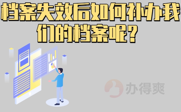 档案失效后如何补办我们的档案呢？