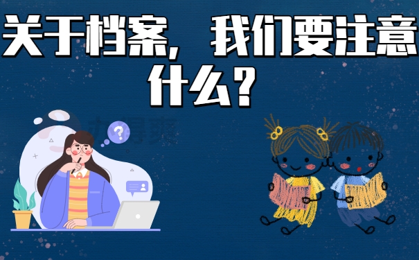 关于档案，我们要注意什么？