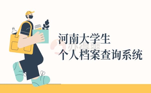 河南大学生个人档案查询系统