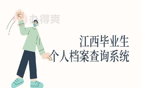 江西毕业生个人档案查询系统