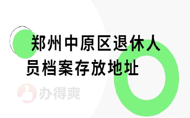 郑州中原区退休人员档案存放地址