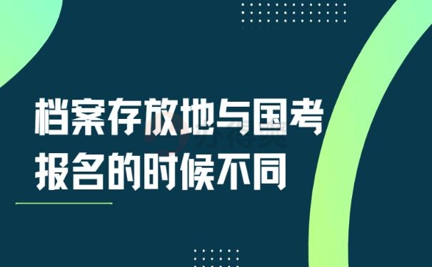 档案存放地与国考报名的时候不同