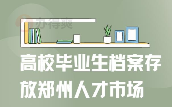 高校毕业生档案存放郑州人才市场