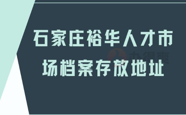 石家庄裕华人才市场档案存放地址