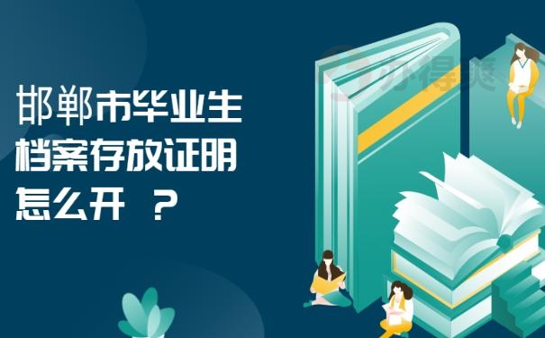 邯郸市毕业生档案存放证明怎么开 ？