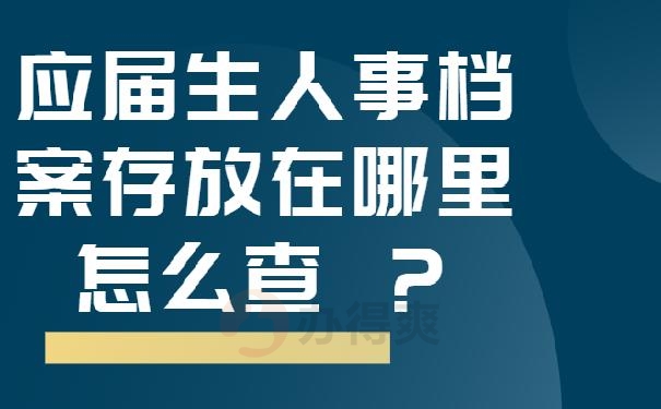 应届生人事档案存放在哪里怎么查 ？