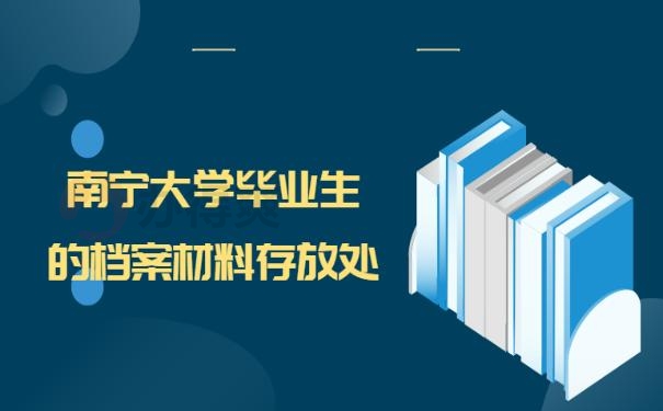 南宁大学毕业生的档案材料存放处