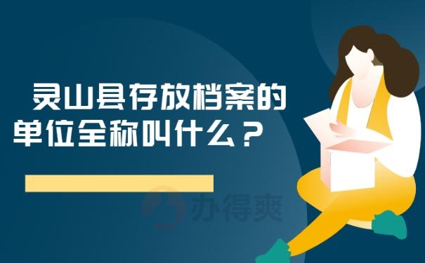 灵山县存放档案的单位全称叫什么？ 