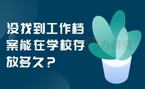 没找到工作档案能在学校存放多久？