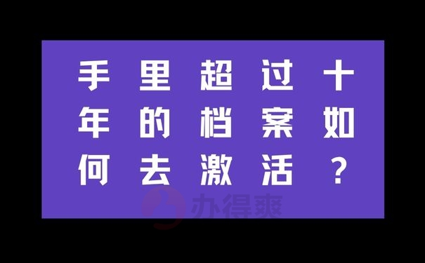 手里超过十年的档案如何去激活？