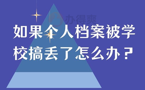 如果个人档案被学校搞丢了怎么办？