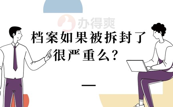 档案如果被拆封了很严重么？