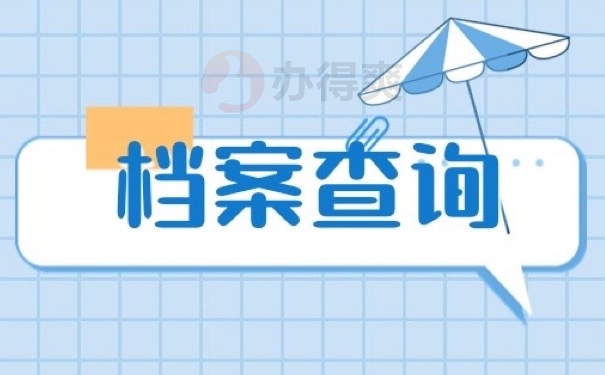 档案查询