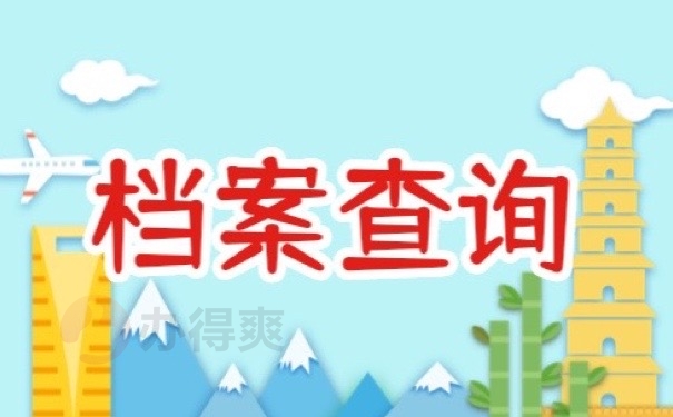 档案查询
