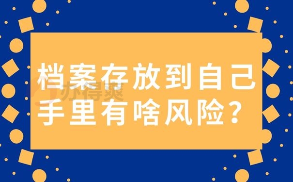 档案存放到自己手里有啥风险？