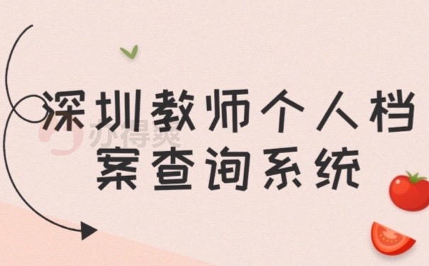 深圳教师档案
