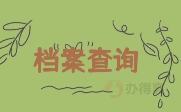 档案查询