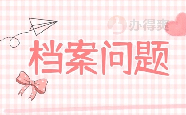 档案问题