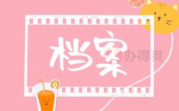 档案
