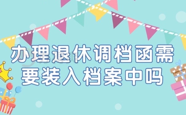 退休档案