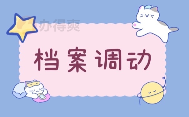 档案调动
