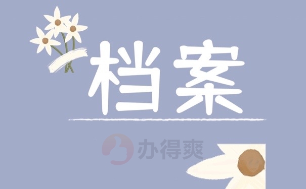 档案