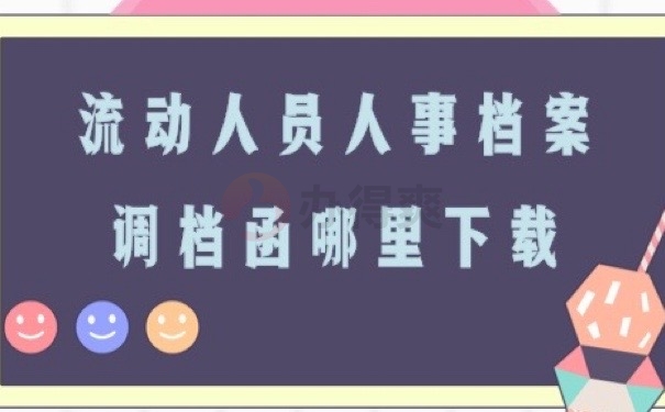 人事档案