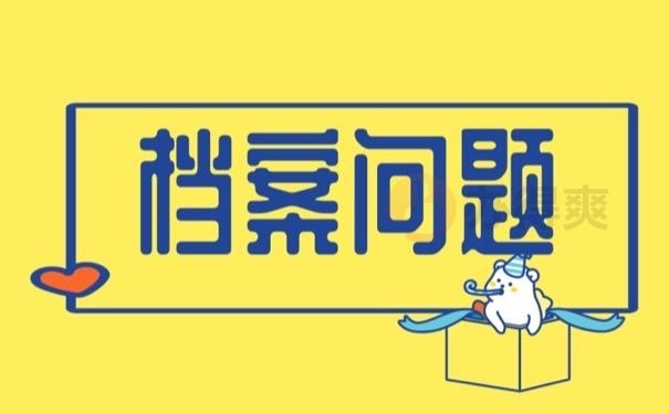 档案问题