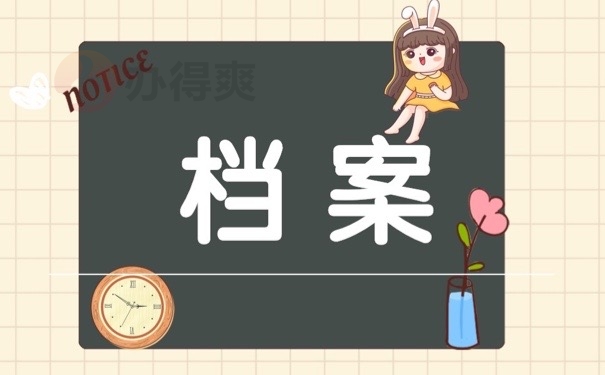档案