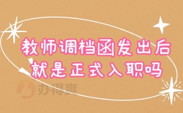 教师档案