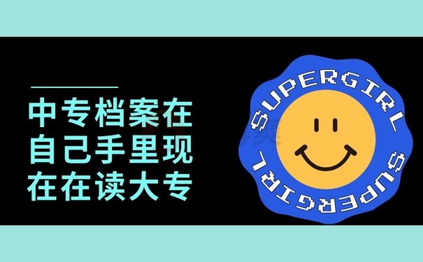 中专档案在自己手里现在在读大专