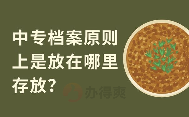 中专档案原则上是放在哪里存放？