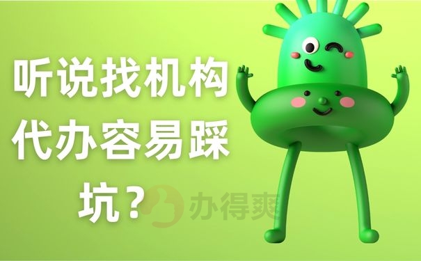  听说找机构代办容易踩坑？