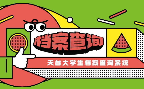 天台大学生个人档案查询系统
