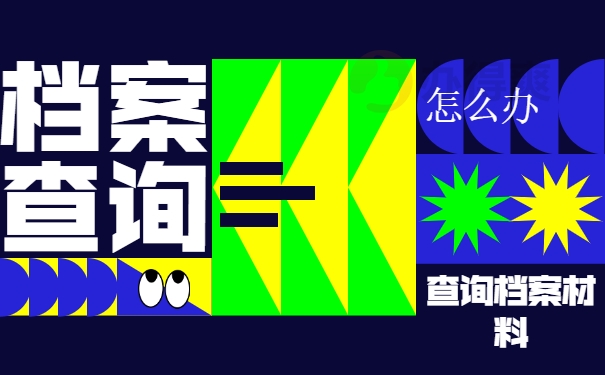 天台大学生个人档案查询系统