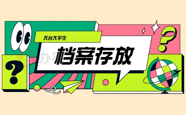 天台大学生个人档案查询系统