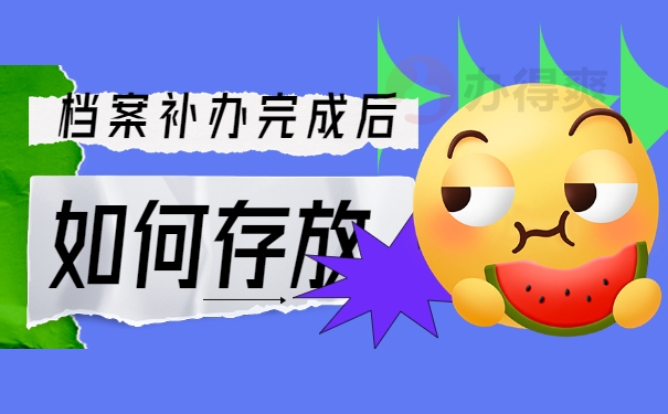 西安大学毕业档案丢失如何补办？