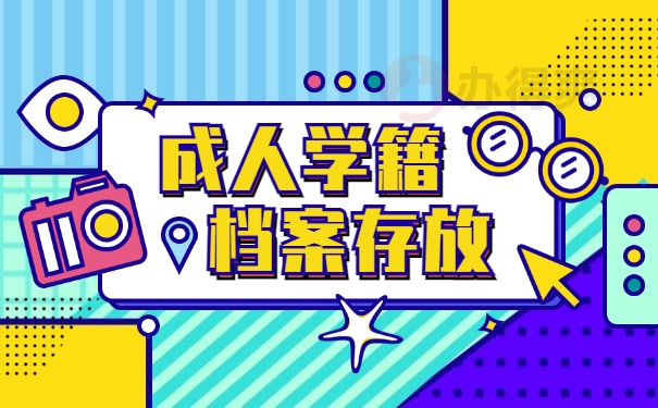 成人学籍档案丢失补办哪些材料？