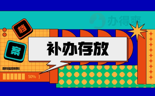 下岗工人退休档案丢失如何补办？