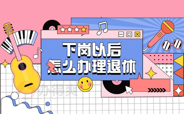下岗工人退休档案丢失如何补办？