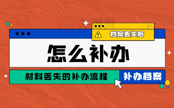 下岗工人退休档案丢失如何补办？