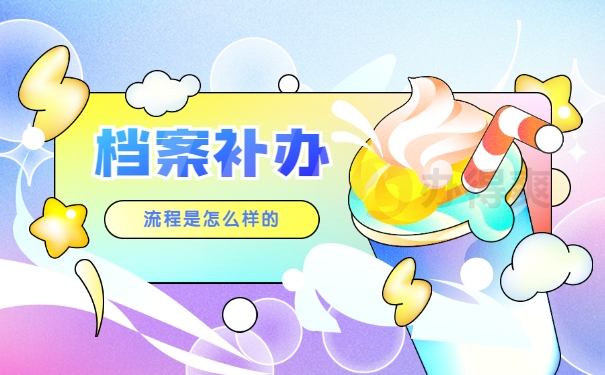 自考本科档案丢失怎么补办手续？
