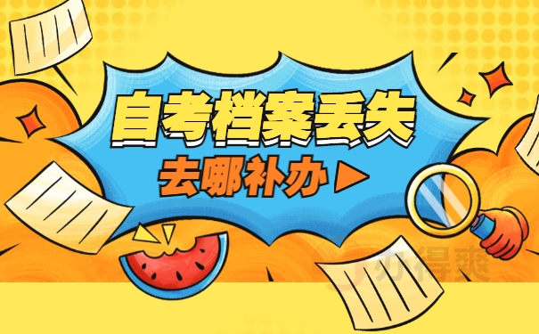 自考本科档案丢失怎么补办手续？
