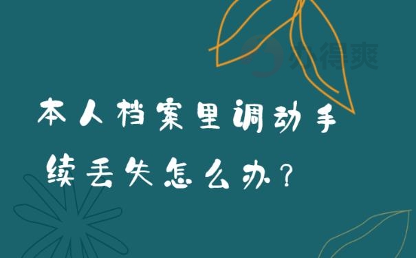 本人档案里调动手续丢失怎么办？