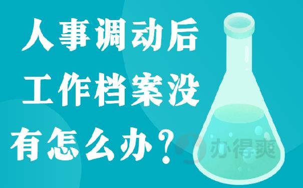 人事调动后工作档案没有怎么办？