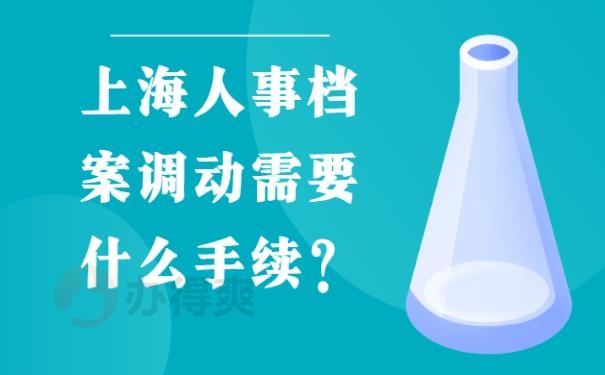 上海人事档案调动需要什么手续？