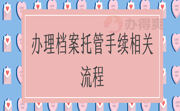 办理档案托管手续相关流程