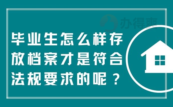  毕业生怎么样存放档案才是符合法规要求的呢？