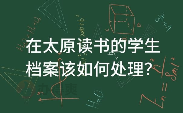 在太原读书的学生档案该如何处理？