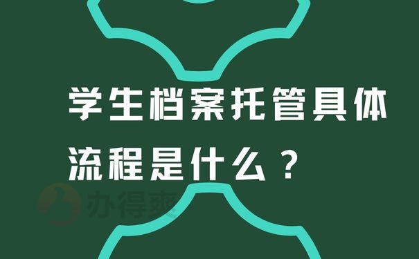 学生档案托管具体流程是什么？